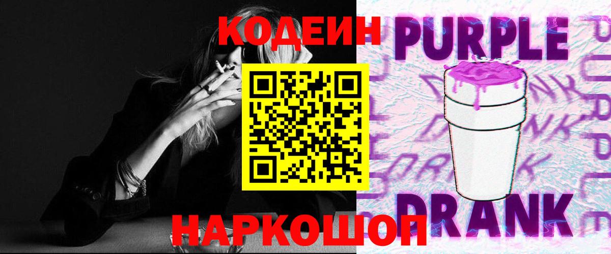 Кодеиновый сироп Lean Purple Drank Магадан